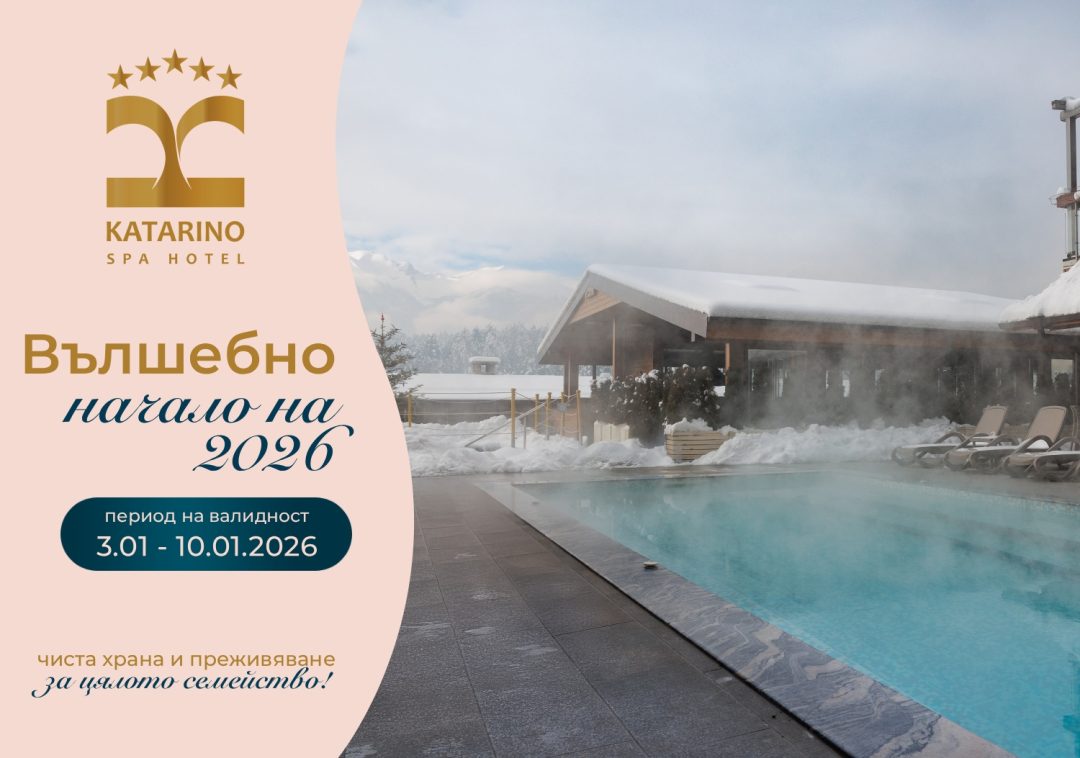 Вълшебно Начало на 2026