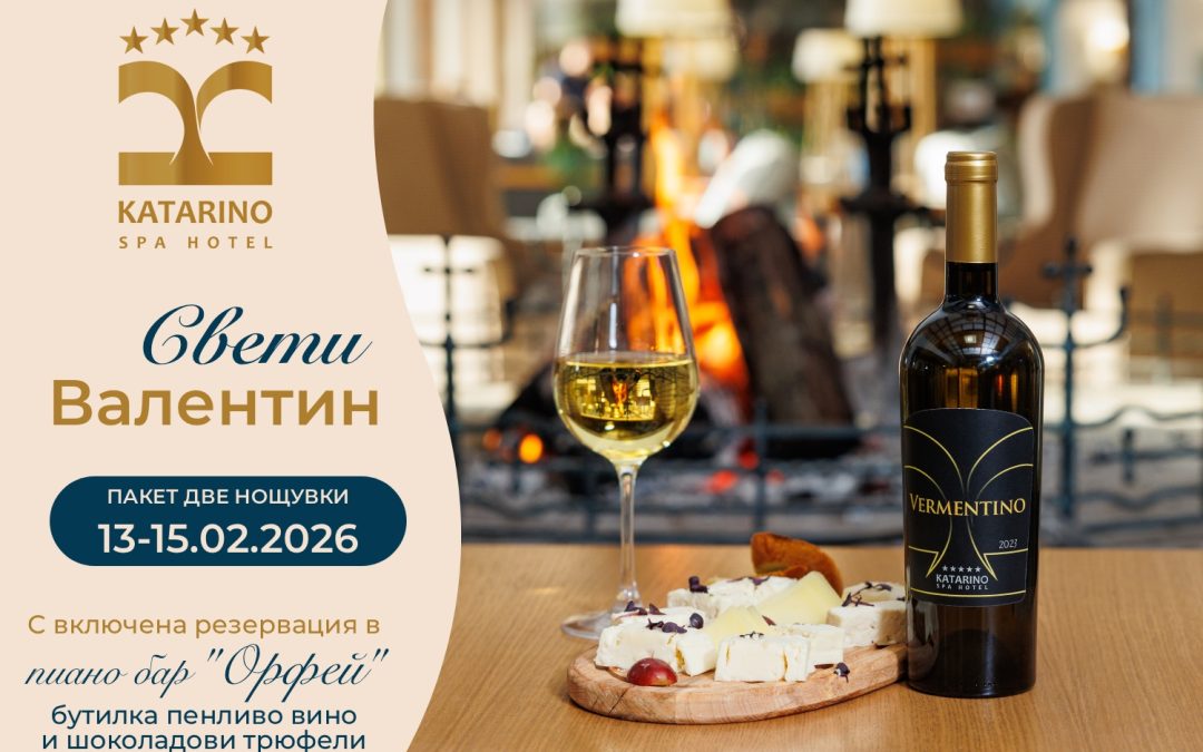 ПАКЕТ „СВ. ВАЛЕНТИН“