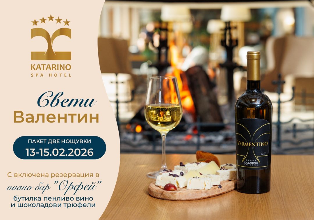 ПАКЕТ „СВ. ВАЛЕНТИН“