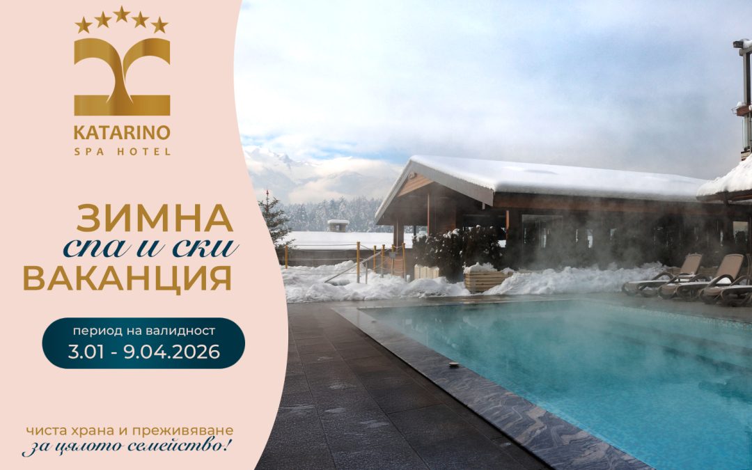 ЗИМНА СПА И СКИ ВАКАНЦИЯ