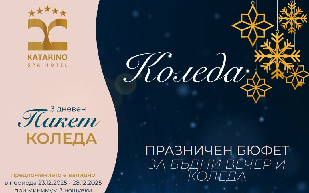 Пакет Коледа