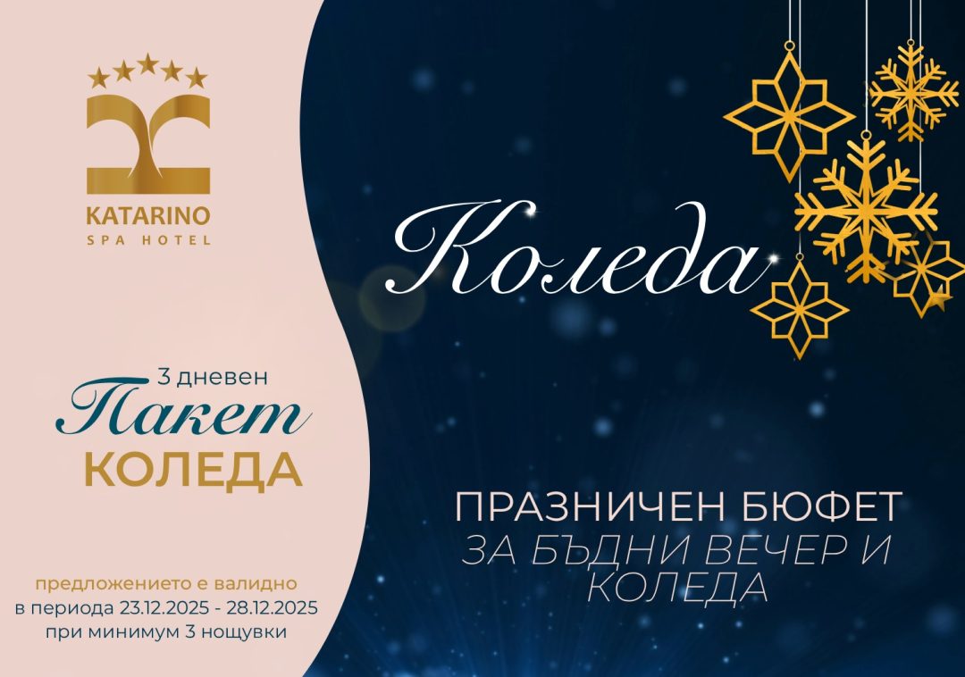 Пакет Коледа
