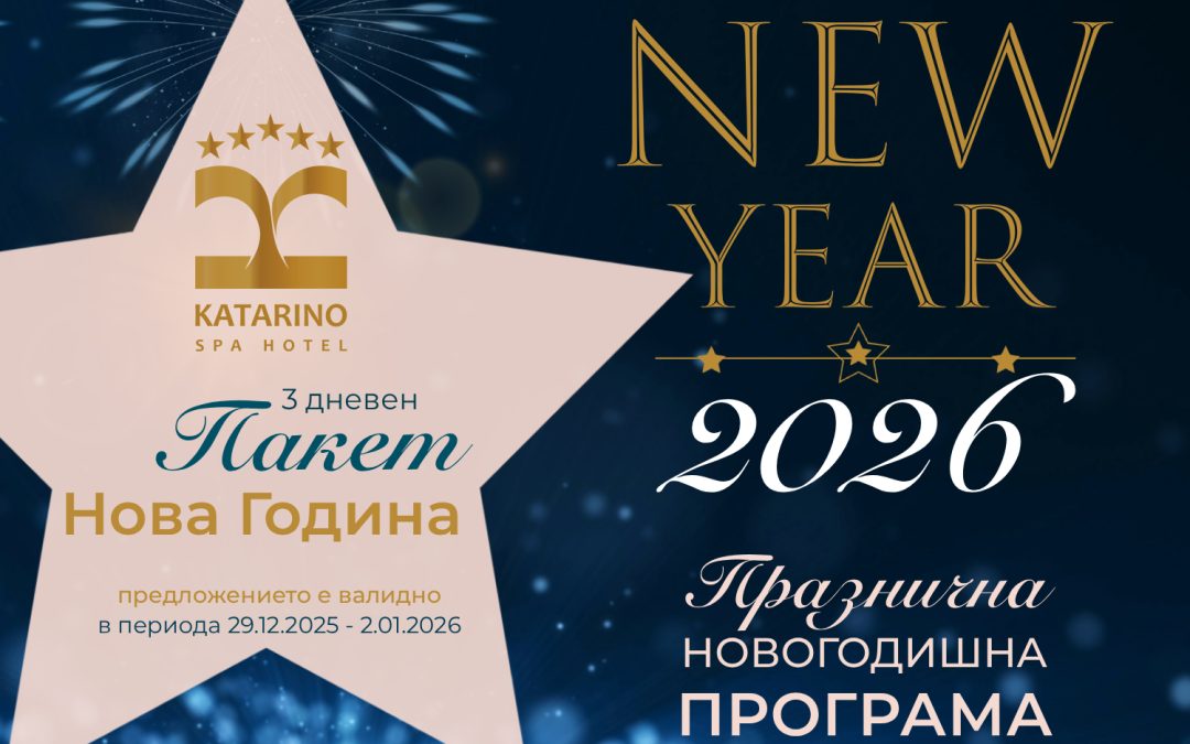 Пакет Нова Година