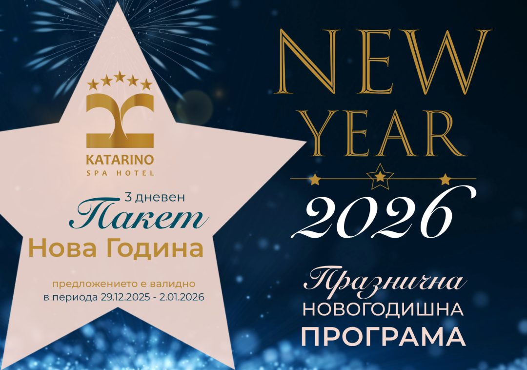 Пакет Нова Година