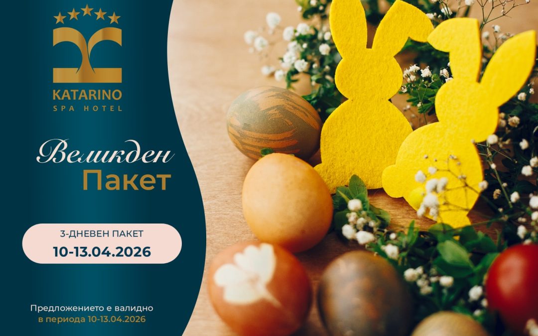 Пакет Великден