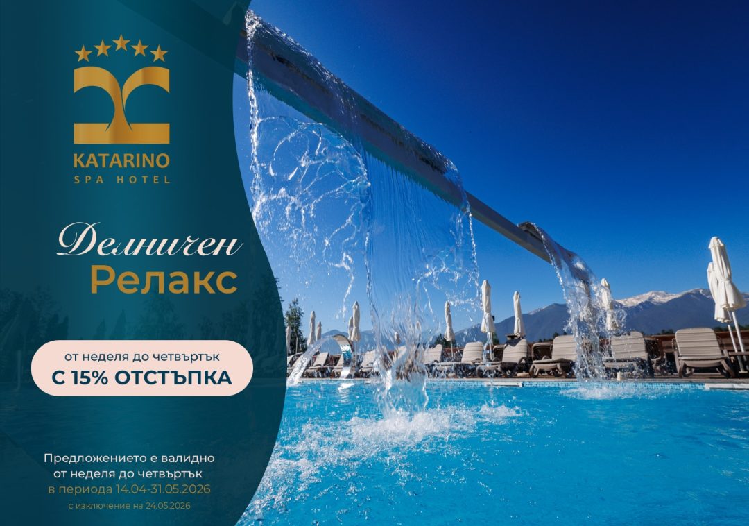 Делничен релакс -15% от неделя до четвъртък
