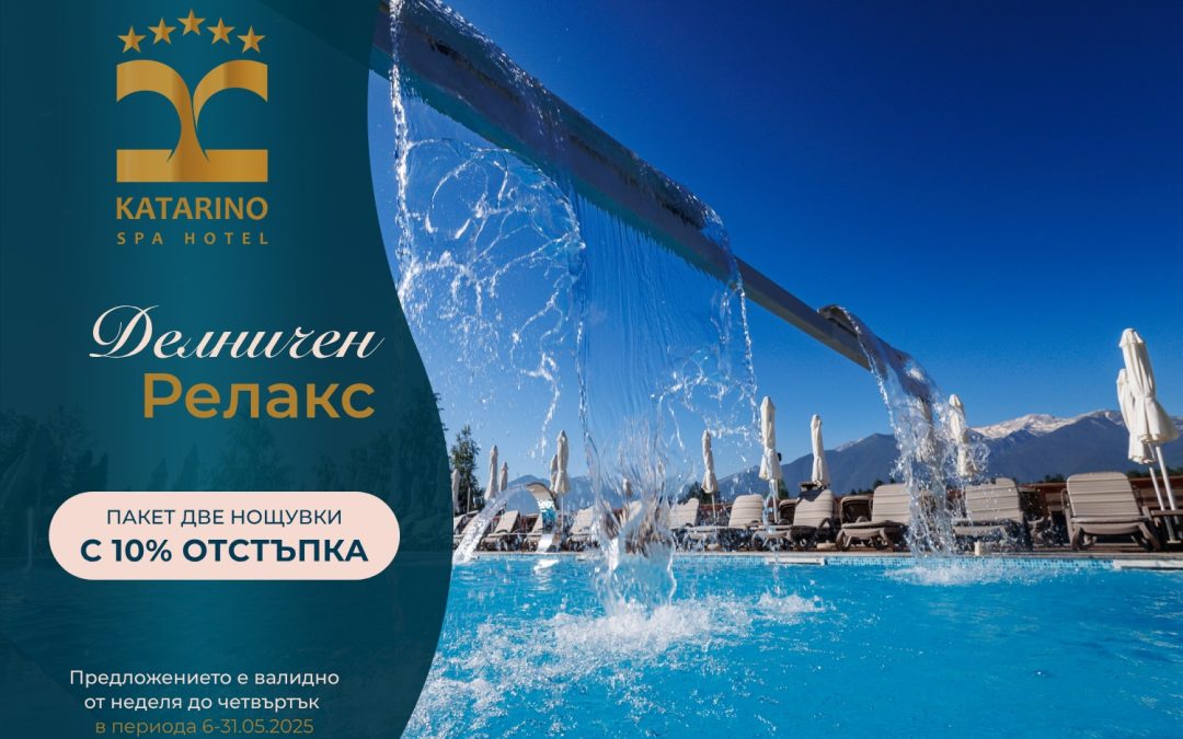 Делничен релакс -10% от неделя до четвъртък