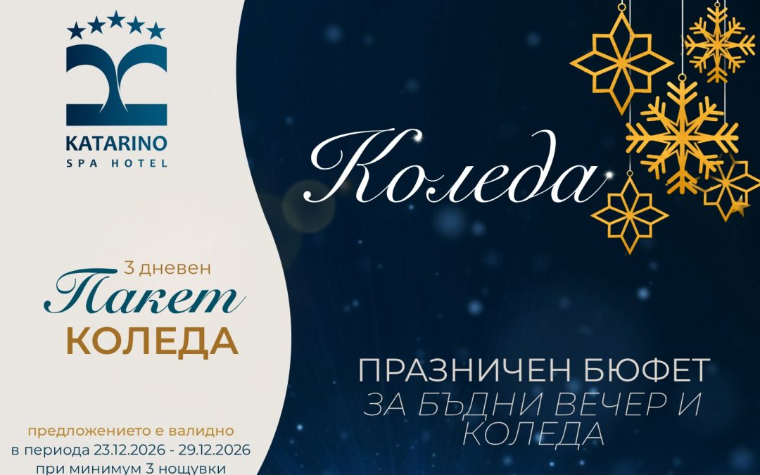 Пакет Коледа