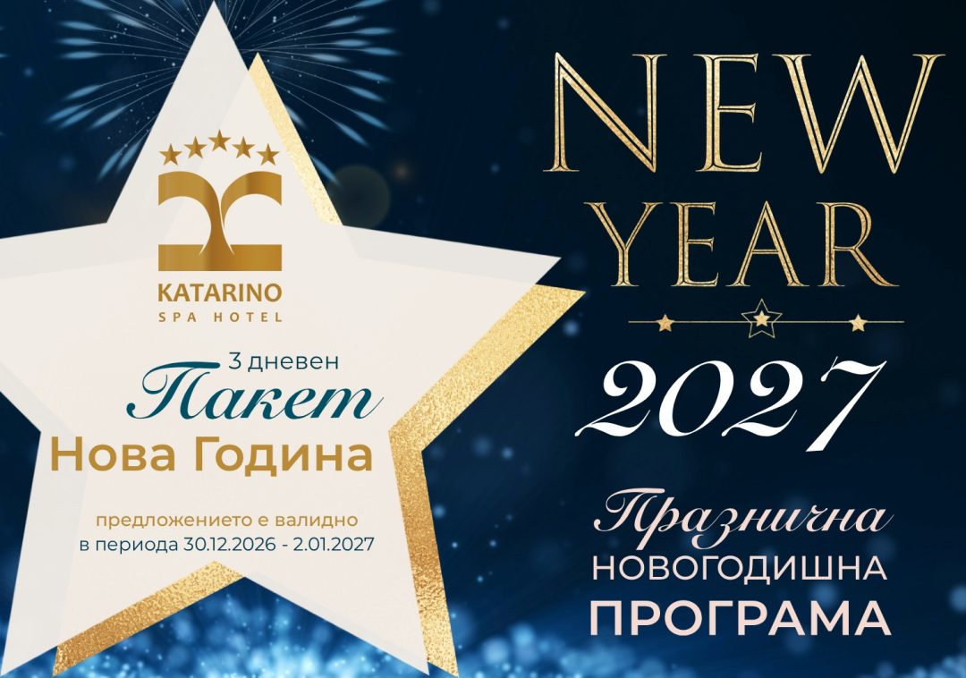 Пакет Нова Година