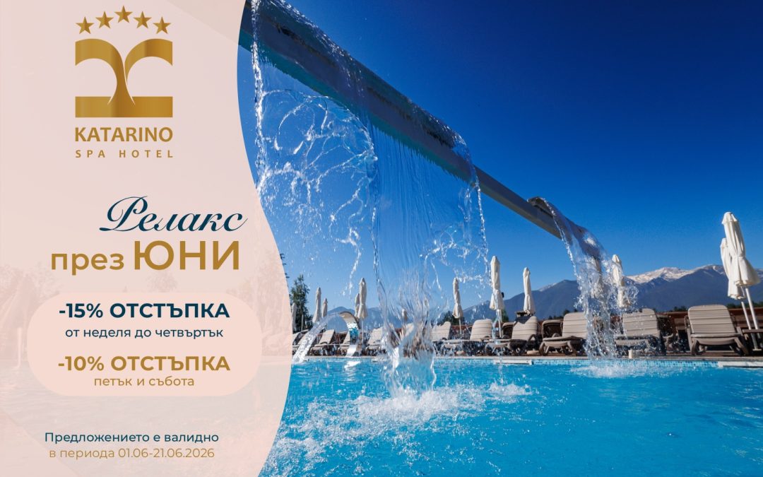 Релакс през юни с до 15% отстъпка